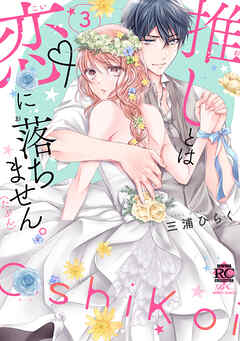 推しとは恋に落ちません。（たぶん）【電子限定特典付き】 (3)