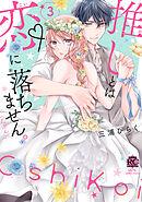 推しとは恋に落ちません。（たぶん）【電子限定特典付き】 (3)