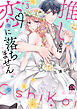 推しとは恋に落ちません。（たぶん）【電子限定特典付き】 (3)