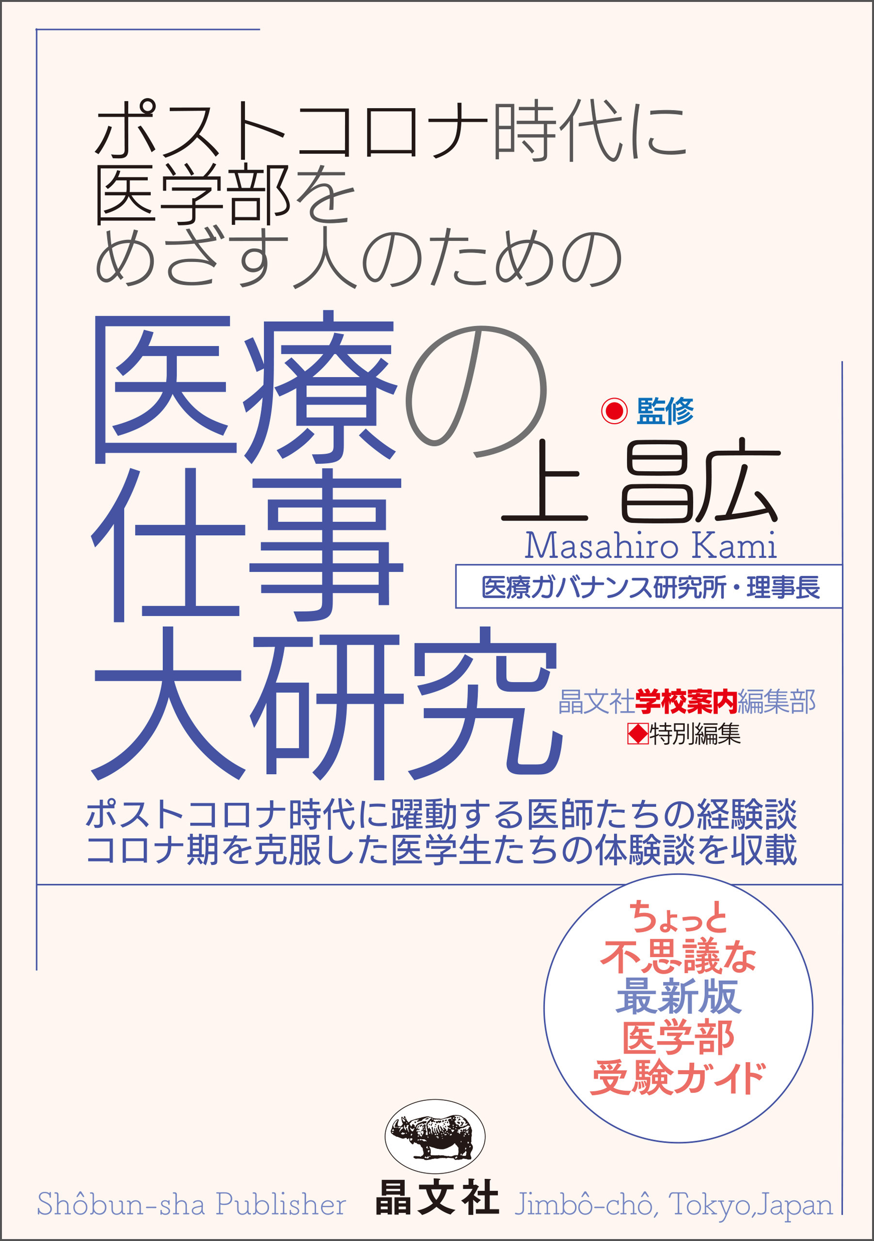 漫画・無料試し読みなら、電子書籍ストア　上昌広/晶文社学校案内編集部　ポストコロナ時代に医学部をめざす人のための医療の仕事大研究　ブックライブ