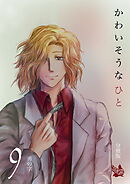 かわいそうなひと 分冊版9