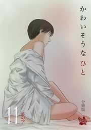 かわいそうなひと