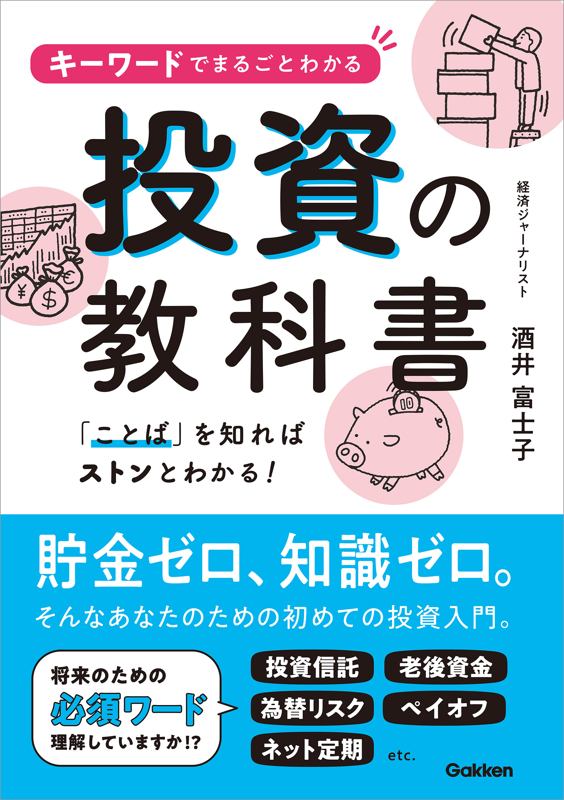 転換の時代を生き抜く 投資の教科書 - 人文