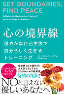 心の境界線 穏やかな自己主張で自分らしく生きるトレーニング