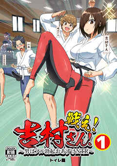 戦え！吉村さん！～男はフル勃起おあずけNTR～(1)