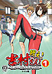 戦え！吉村さん！～男はフル勃起おあずけNTR～(1)