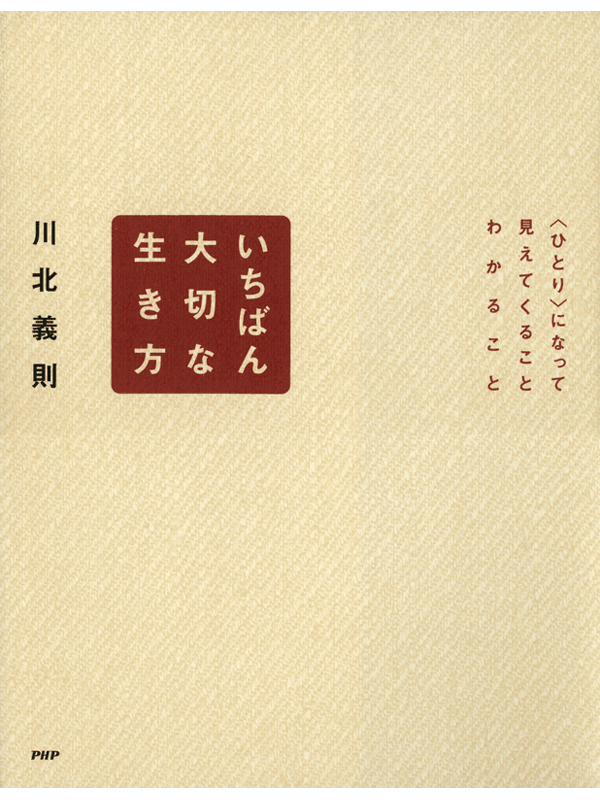 逃げない男の生き方 川北 本音をどこまで通せるか 義則 世界の人気ブランド 本音をどこまで通せるか