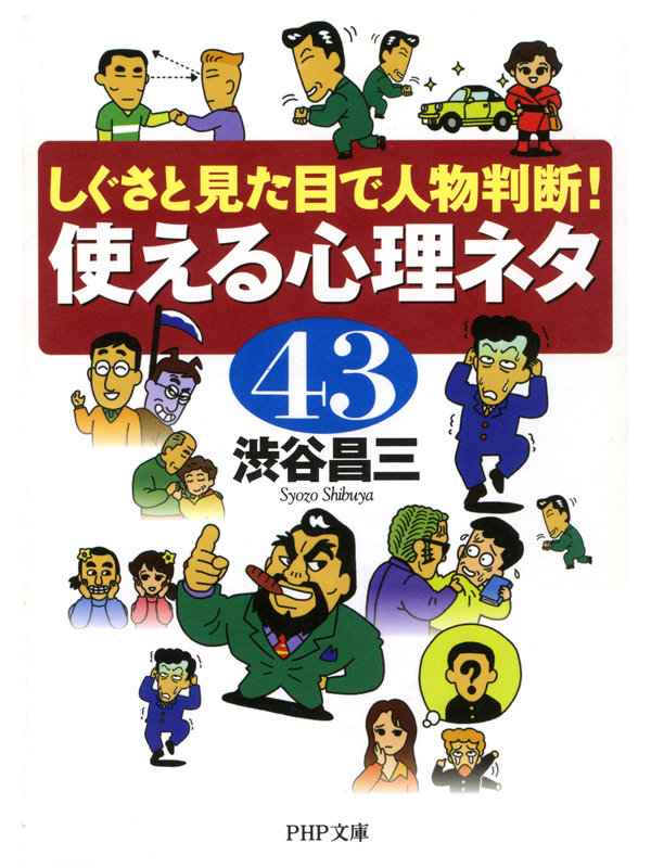 しぐさと見た目で人物判断！ 使える心理ネタ43 | ブックライブ