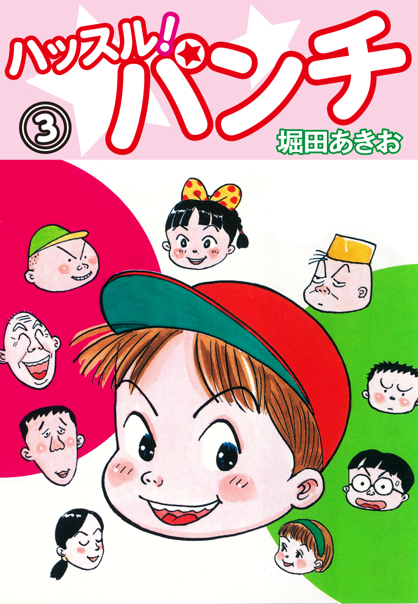 ハッスル！パンチ(3) - 堀田あきお - 漫画・ラノベ（小説）・無料試し