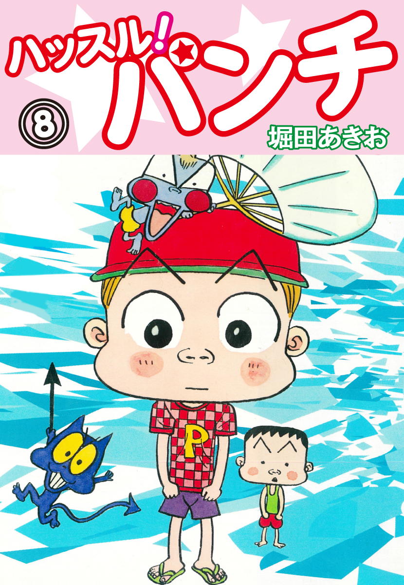 ハッスル！パンチ(8)（最新刊） - 堀田あきお - 漫画・ラノベ（小説