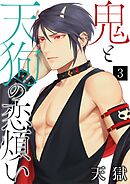 鬼と天狗の恋煩い【単話】 3