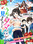 【分冊版】うちのタマ、見ませんでした？～平凡な私と弱すぎ守護霊のありきたりな非日常～（９）