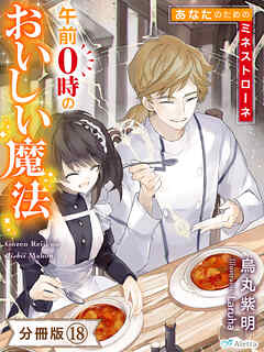 【分冊版】午前０時のおいしい魔法（１８）～あなたのためのミネストローネ～ - 烏丸紫明/Laruha - ラノベ・無料試し読みなら、電子書籍・コミックストア ブックライブ