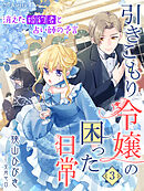 引きこもり令嬢の困った日常３～消えた婚約者と占い師の予言～