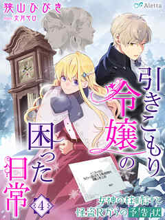 引きこもり令嬢の困った日常４～女神の柱時計と怪盗Ｒからの予告状～