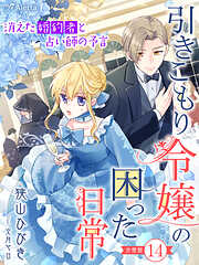 【分冊版】引きこもり令嬢の困った日常（１４）～消えた婚約者と占い師の予言～