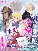 【分冊版】引きこもり令嬢の困った日常（１６）～女神の柱時計と怪盗Ｒからの予告状～