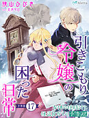 【分冊版】引きこもり令嬢の困った日常（１７）～女神の柱時計と怪盗Ｒからの予告状～