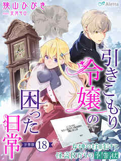【分冊版】引きこもり令嬢の困った日常（１８）～女神の柱時計と怪盗Ｒからの予告状～