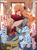 【分冊版】引きこもり令嬢の困った日常（３４）～血塗られた復讐者と消えた太陽～