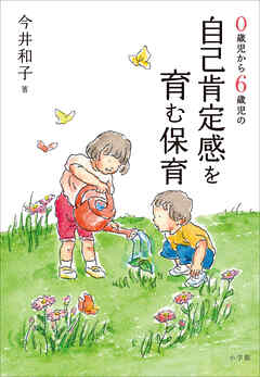 ０歳児から６歳児の自己肯定感を育む保育