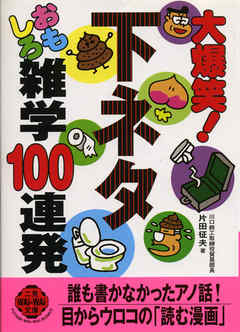 大爆笑！下ネタおもしろ雑学100連発