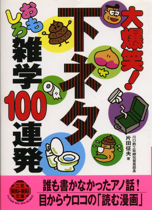 大爆笑 下ネタおもしろ雑学100連発 片田征夫 漫画 無料試し読みなら 電子書籍ストア ブックライブ