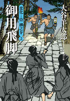 御用飛脚 変化侍柳之介２
