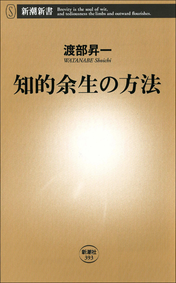 知的余生の方法 - 渡部昇一 - 漫画・無料試し読みなら、電子書籍ストア