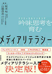 メディアリテラシー　　吟味思考(クリティカルシンキング)を育む