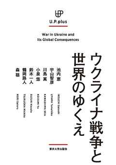 UP plus　ウクライナ戦争と世界のゆくえ