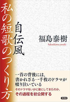 自伝風　私の短歌のつくり方