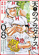 天のプラタナス 8巻