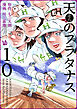 天のプラタナス 10巻