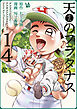 天のプラタナス 14巻