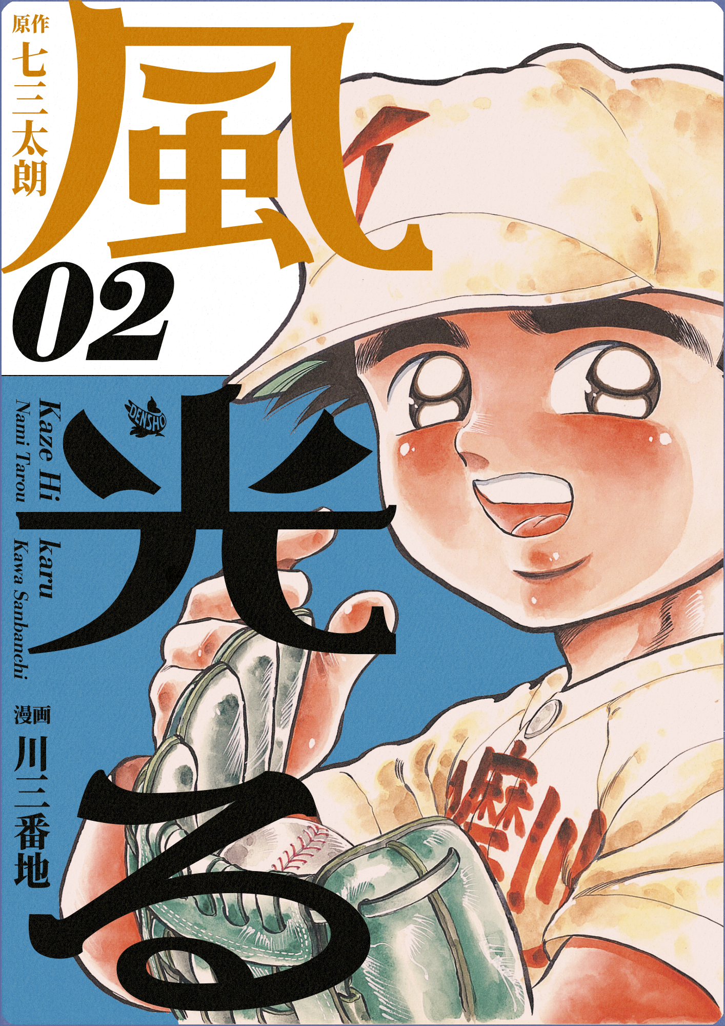 風光る 2巻 - 七三太朗/川三番地 - 漫画・無料試し読みなら、電子書籍