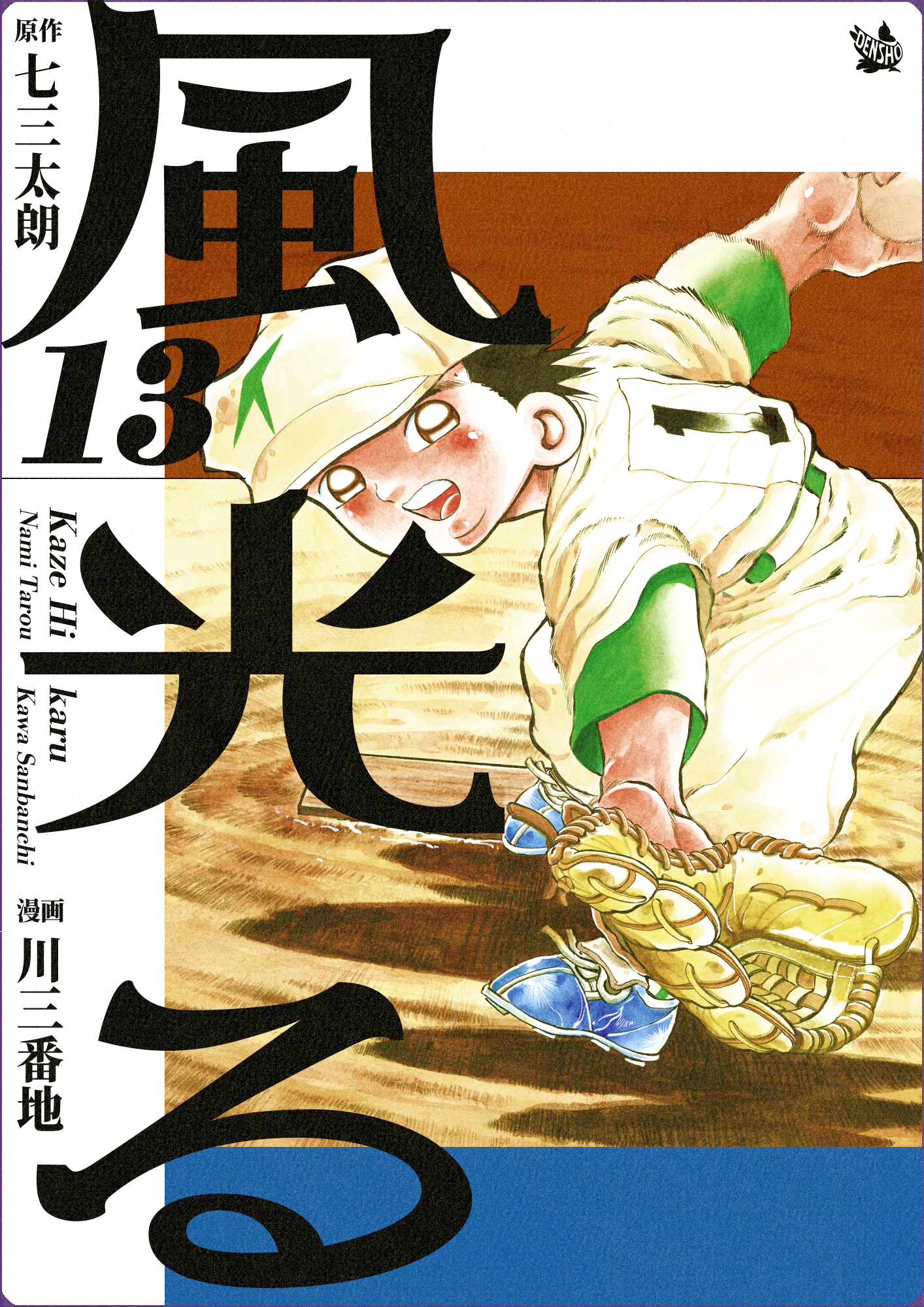 風光る 13巻 - 七三太朗/川三番地 - 漫画・無料試し読みなら、電子書籍