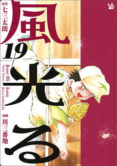 風光る 19巻 七三太朗 川三番地 漫画 無料試し読みなら 電子書籍ストア ブックライブ