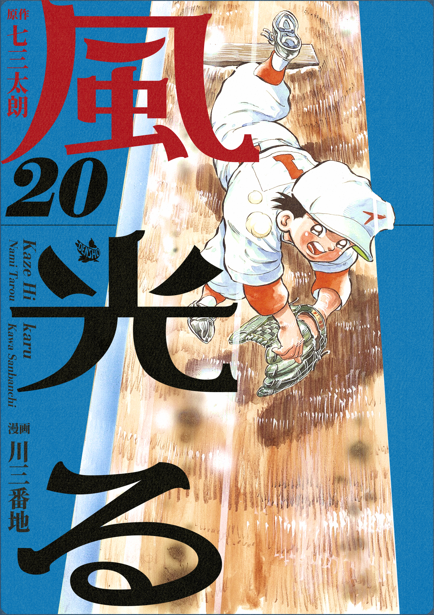 風光る 20巻 - 七三太朗/川三番地 - 漫画・無料試し読みなら、電子書籍