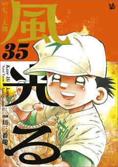 風光る 35巻 七三太朗 川三番地 漫画 無料試し読みなら 電子書籍ストア ブックライブ