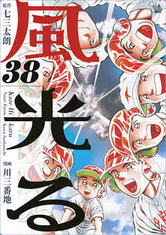 風光る 38巻 - 七三太朗/川三番地 - 漫画・ラノベ（小説）・無料試し