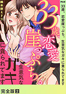 33歳、恋愛崖っぷち。生意気なガキに貪られてます【完全版】２