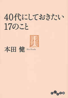 40代にしておきたい17のこと