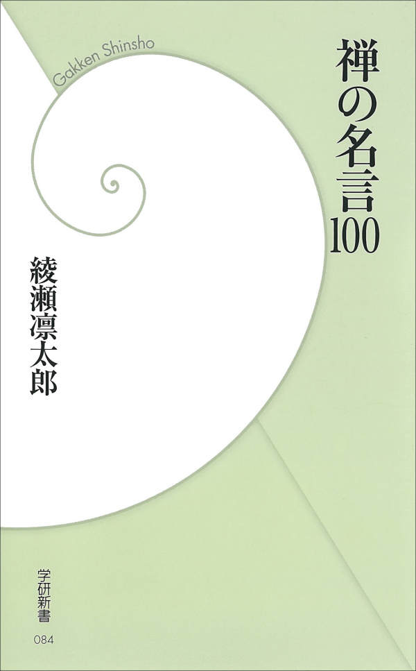 禅の名言100 綾瀬凛太郎 漫画 無料試し読みなら 電子書籍ストア ブックライブ