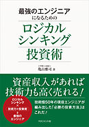 最強のエンジニアになるためのロジカルシンキング投資術
