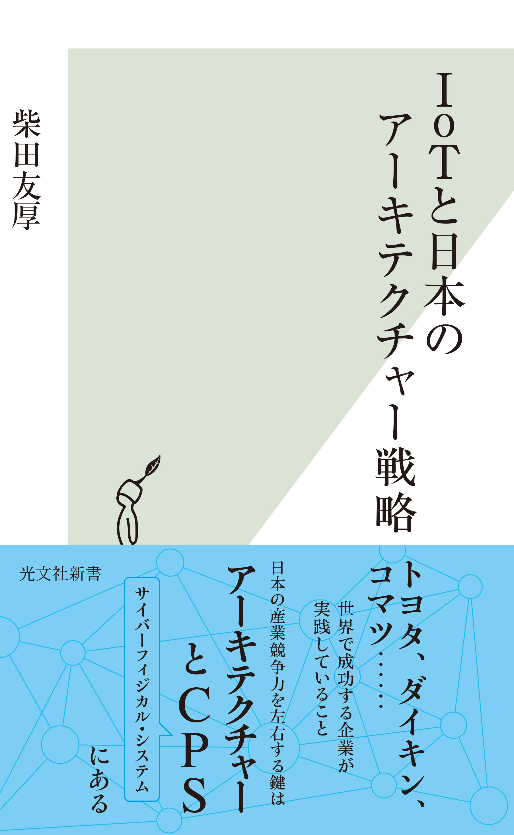 IoTと日本のアーキテクチャー戦略 - 柴田友厚 - 漫画・ラノベ