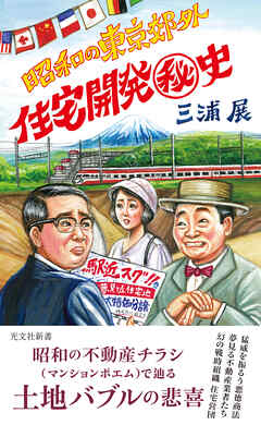 昭和の東京郊外　住宅開発秘史