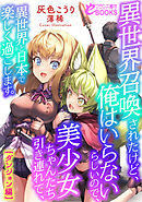 異世界召喚されたけど、俺はいらないらしいので、美少女ちゃんたち引き連れて、異世界と日本で楽しく過ごします。【ダンジョン編】