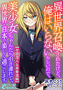 異世界召喚されたけど、俺はいらないらしいので、美少女ちゃんたち引き連れて、異世界と日本で楽しく過ごします。【学園潜入＆再奪還編】