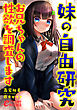 妹の自由研究　お兄ちゃんの性欲を調査します